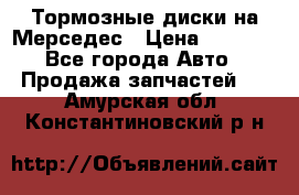 Тормозные диски на Мерседес › Цена ­ 3 000 - Все города Авто » Продажа запчастей   . Амурская обл.,Константиновский р-н